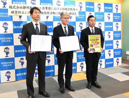 静岡新聞社が詐欺被害防止へ静岡県警と覚書締結