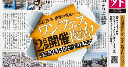 世界最大級の造形・フィギュアの祭典『ワンダーフェス