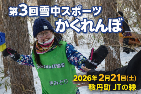 北海道の雪山にてスポーツかくれんぼを開催！南極越冬