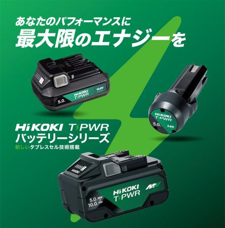 電動工具ブランド「HiKOKI(ハイコーキ)」HiKOKI、次世
