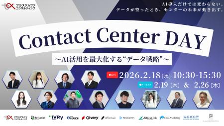 【ウェビナー2/18登壇】Contact Center DAY～AI活用を