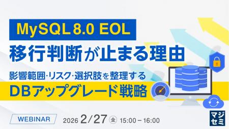 『MySQL 8.0 EOL、移行判断が止まる理由』というテー