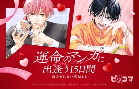 【ピッコマ】恋愛マンガ集結！『運命のマンガに出逢う