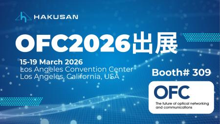 35年のMTフェルール開発実績を強みに、白山がOFC 2026
