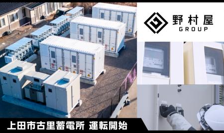 【野村屋ホールディングス】系統用蓄電施設「上田市古