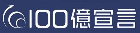 100億円は通過点。本格的に“日本一の引越し会社”を目