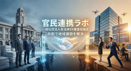 【官民連携ラボ始動】「なぜ、優れたソリューションが