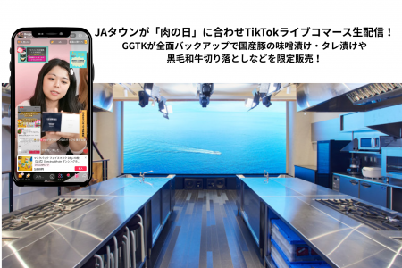 JAタウンが2月9日「肉の日」に初のTikTokライブコマー