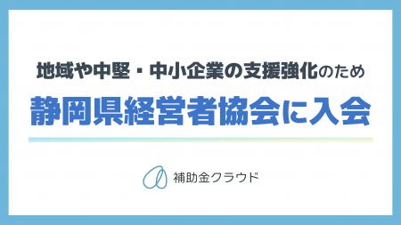株式会社Stayway、静岡県経営者協会に入会　補助金ク