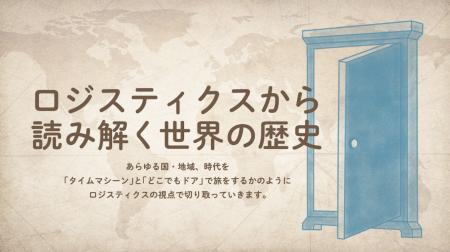 シーオス『ロジスティクスから読み解く世界の歴史』を シーオス『ロジスティクスから読み解く世界の歴史』を