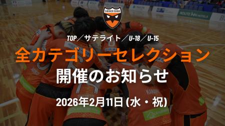 2月11日(水・祝)全カテゴリーセレクション応募期間延