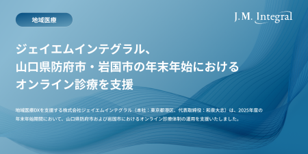 ジェイエムインテグラル、山口県防府市・岩国市の年末