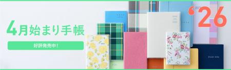 「手帳は高橋」　2026年度版4月始まり手帳・カレンダ