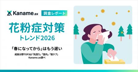 【花粉症対策トレンド2026】「春になってから」はもう