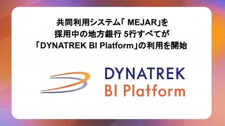 共同利用システム「MEJAR」を採用中の地方銀行5行すべ