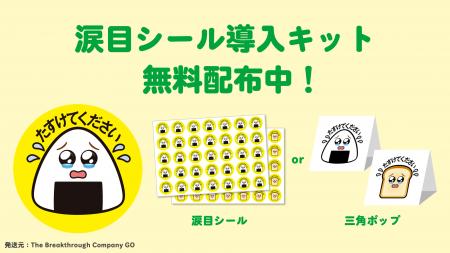 The Breakthrough Company GO、「涙目シール導入キッ The Breakthrough Company GO、「涙目シール導入キッ