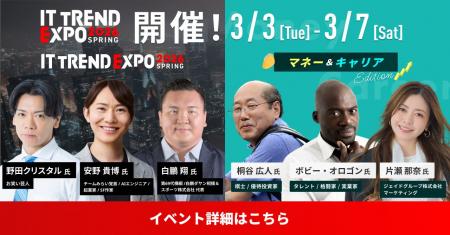 ITトレンドEXPO、DX領域だけでなく資産形成・キャリア ITトレンドEXPO、DX領域だけでなく資産形成・キャリア