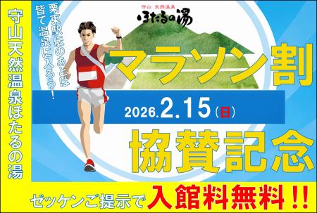 守山天然温泉ほたるの湯協賛「第52回びわこ栗東駅伝」