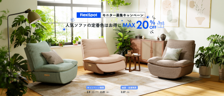 人気リクライニングソファ新色登場記念、無料モニター