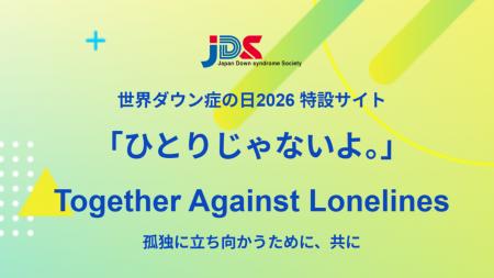 JDS「世界ダウン症の日2026」特設サイトをオープン！ 