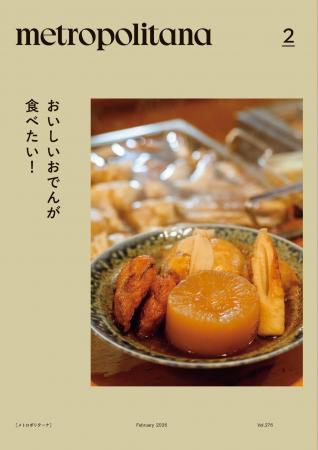 メトロポリターナ2月号は「おでん」特集 東京メトロ5 メトロポリターナ2月号は「おでん」特集 東京メトロ5