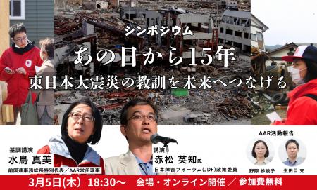シンポジウム「あの日から15年 東日本大震災の教訓を