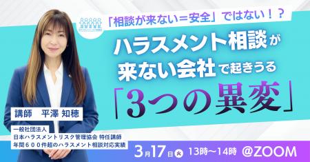 【3/17無料セミナー】ハラスメント相談が来ない会社で