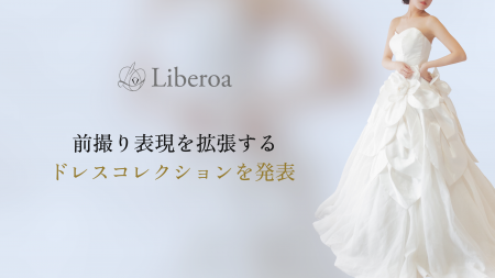 株式会社Liberoa、前撮り表現を拡張するドレスコレク