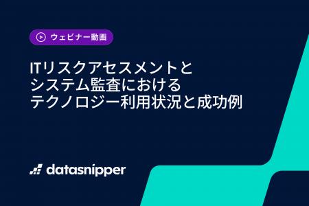 〈再視聴受付開始〉ITリスクアセスメントとシステム監