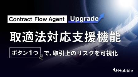 「取適法対応支援機能」をリリース ―「Hubble」と「Hu