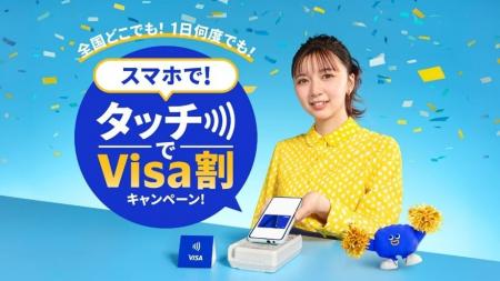Visa、タッチ決済全国キャッシュレス推進プロジェクト