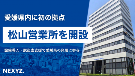 NEXYZ.（ネクシーズ）が松山営業所を開設