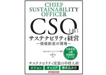 MS＆ADインターリスク総研株式会社、『CSOと拓くutf-8