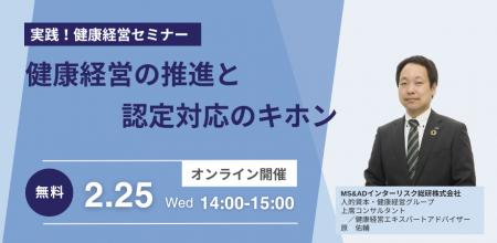 2026年2月25日、健康経営の“キホン”がわかるセミutf-8