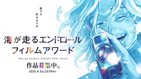 『海が走るエンドロール』完結記念漫画作品主催のフィ 『海が走るエンドロール』完結記念漫画作品主催のフィ