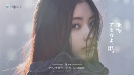「ｂｉｊｏｕｘ新人発掘オーディション2026」における