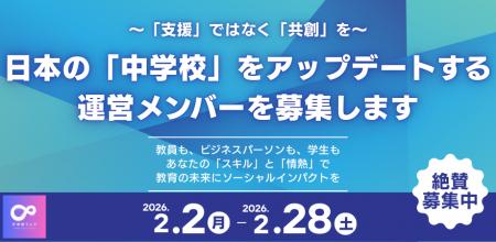 【運営メンバー募集!! 】日本の「中学校」をアップデ