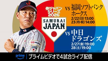 Prime Video、『ラグザス 侍ジャパンシリーズ 2026』