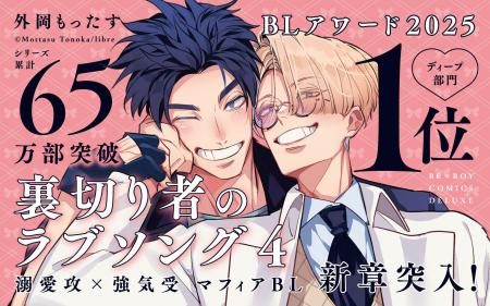 【大人気マフィアBL】「裏切り者のラブソング４」最新