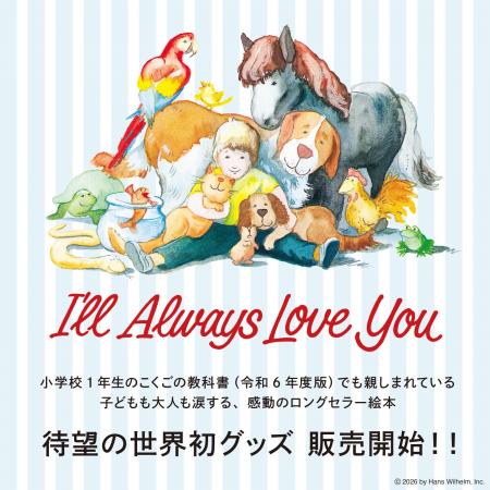 絵本『ずーっと ずっと だいすきだよ』が世界初のグッ