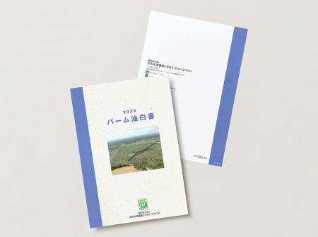【最新版】パーム油白書2025 発刊|知っておきたい「 【最新版】パーム油白書2025 発刊|知っておきたい「