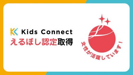 キッズコネクト株式会社が「えるぼし認定（2つ星）」