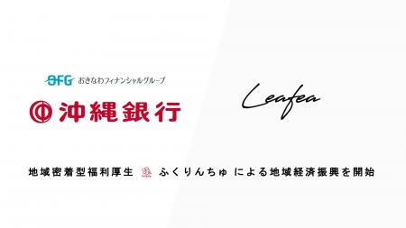 Leafea、沖縄銀行と提携し地域密着型福利厚生「ふくり Leafea、沖縄銀行と提携し地域密着型福利厚生「ふくり