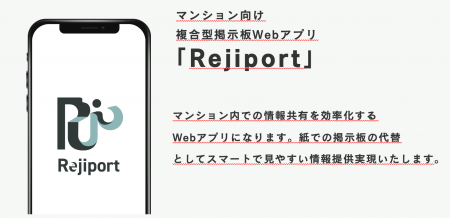 マンションDXを推進する電子掲示板アプリ「Rejiport」 マンションDXを推進する電子掲示板アプリ「Rejiport」