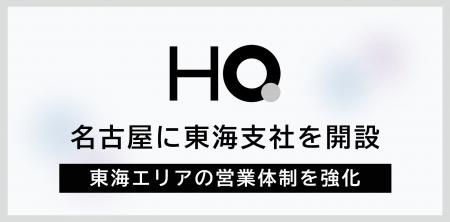 HQ、名古屋に東海支社を開設