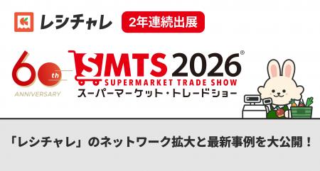 クラシルが「スーパーマーケット・トレードショー2026 クラシルが「スーパーマーケット・トレードショー2026