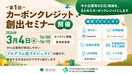 Carbon EX、東京都主催「カーボンクレジット創出セミ