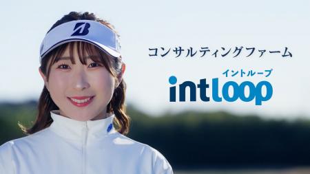 【INTLOOP】所属女子プロゴルファー永嶋花音を起用し 【INTLOOP】所属女子プロゴルファー永嶋花音を起用し
