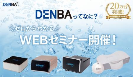 2月3日開催「DENBAって何？ゼロからわかるWEBセミナー