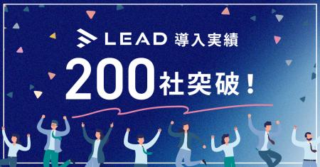 IR資料の作成支援サービス「LEAD」が導入社数200社を